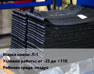 Резиновая смесь Л-1 от -25 до +110 воздух